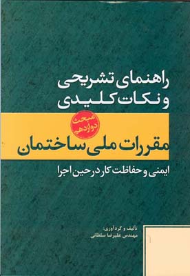 راهنمای تشریحی و نکات کلیدی مقررات ملی ساختمان، مبحث دوازدهم ایمنی و حفاظت کار در حین اجرا